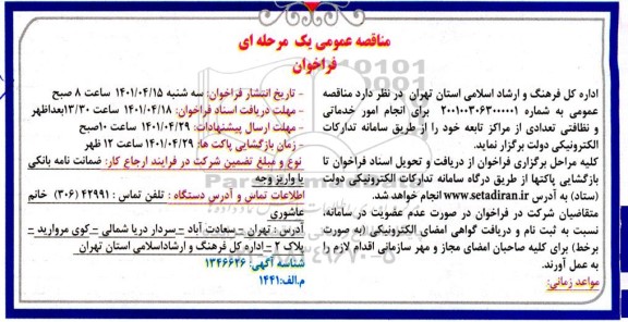 مناقصه انجام امور خدماتی و نظافتی تعدادی از مراکز تابعه 