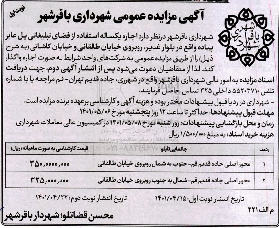 مزایده اجاره یکساله استفاده از فضای تبلیغاتی 