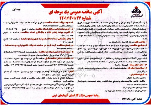 مناقصه پروژه تهیه تجهیزات و احداث شبکه توزیع و ساخت و نصب انشعابات پلی اتیلنی 