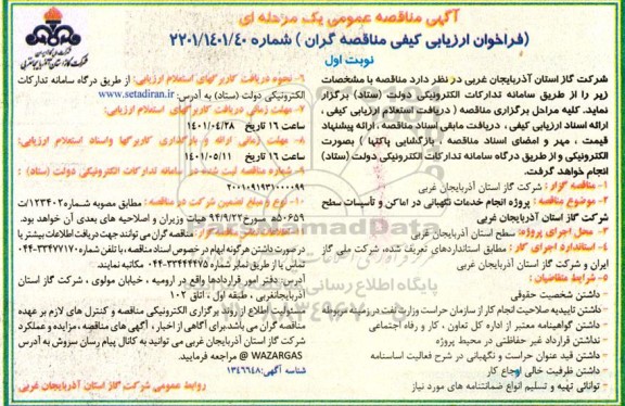 مناقصه عمومی, مناقصه    پروژه انجام خدمات نگهبانی 