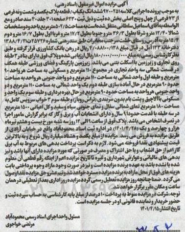 مزایده ششدانگ یکباب / قطعه پلاک یکصد و شصت ونه فرعی از 73 فرعی