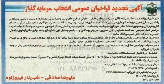 تجدید مناقصه تعمیر و بازسازی و راه اندازی وسایل قدیمی 