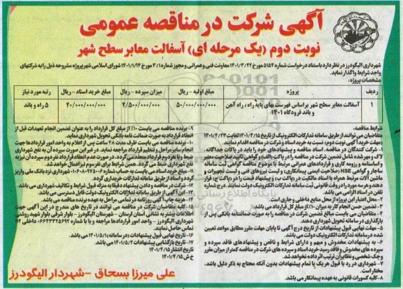 مناقصه آسفالت معابر سطح شهر - نوبت دوم