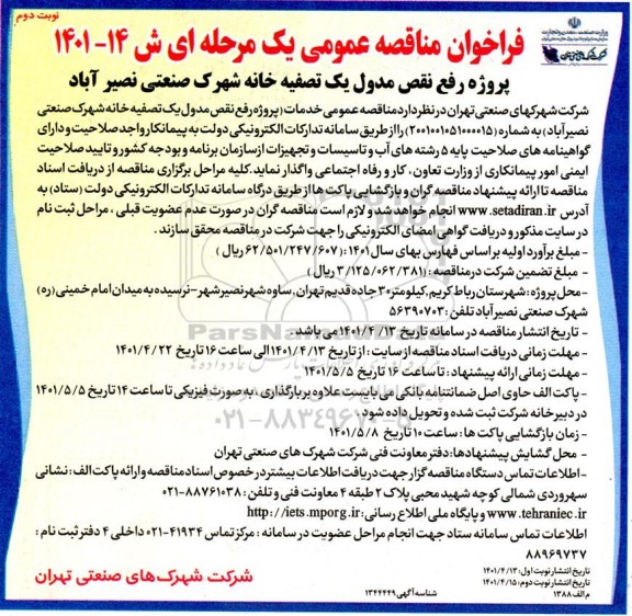 فراخوان مناقصه پروژه رفع نقص مدول یک تصفیه خانه شهرک صنعتی...- نوبت دوم
