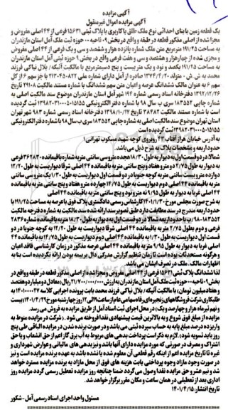 مزایده یک قطعه زمین با بنای احداثی نوع ملک به پلاک ثبتی 15631 فرعی از 44 اصلی