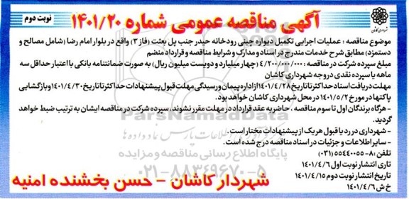 مناقصه عملیات اجرایی دیواره چینی رودخانه...