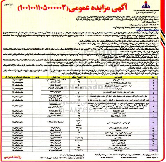 مزایده عمومی ,مزایده بشکه خالی روغن....