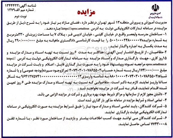 مزایده عمومی اجاره ساختمان مدرسه ولیعصر