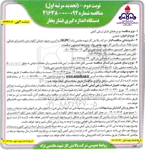 مناقصه دستگاه اندازه گیری فشار بخار تجدید - نوبت دوم 