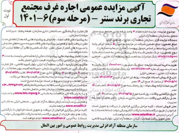 مزایده اجاره تعداد 3 واحد غرفه تجاری مرحله سوم- نوبت اول