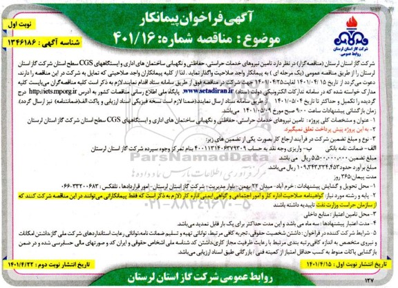 فراخوان مناقصه پیمانکار جهت تامین نیروهای خدمات حراستی ، حفاظتی و نگهبانی ساختمانهای اداری و ایستگاههای CGS 