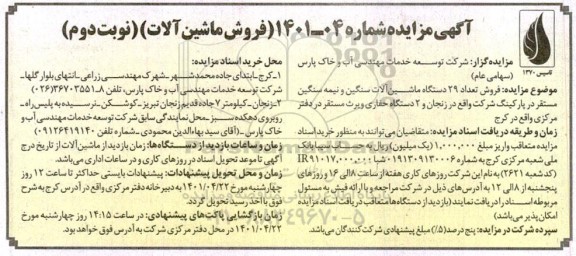 مزایده فروش ماشین آلات - نوبت دوم