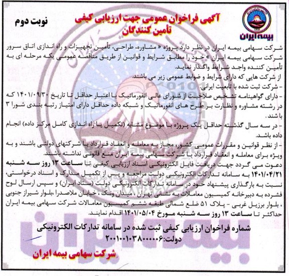 فراخوان عمومی جهت ارزیابی کیفی تامین کنندگان- نوبت دوم