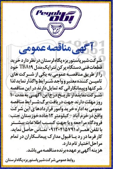 مناقصه خرید قطعات فنی دستگاه پرکن تتراپک مدل TBA19 