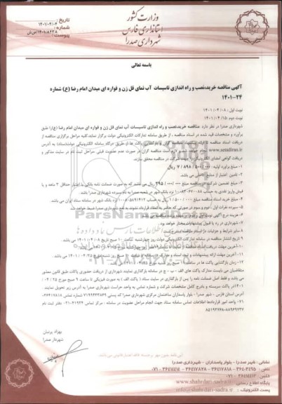 مناقصه  خرید، نصب و راه اندازی تاسیسات آب نمای قل زن و فواره ای - نوبت دوم 