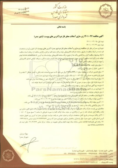 مناقصه زیرسازی و آسفالت معابر فاز دو