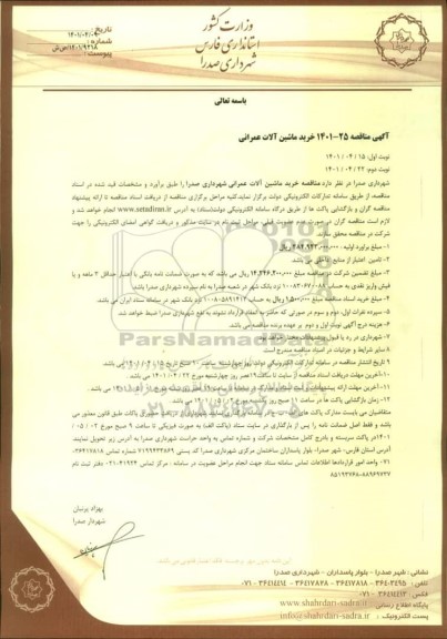 مناقصه خرید ماشین آلات عمرانی