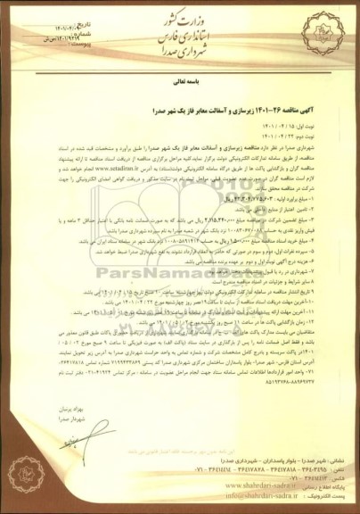 مناقصه زیرسازی و آسفالت معابر فاز یک