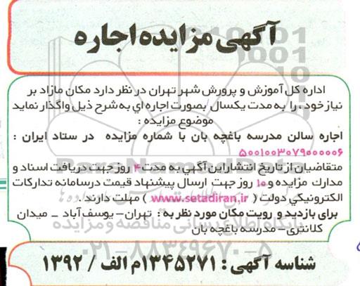 مزایده اجاره سالن مدرسه باغچه بان