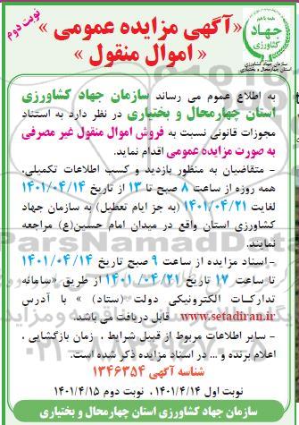 آگهی مزایده فروش اموال منقول غیر مصرفی - نوبت دوم