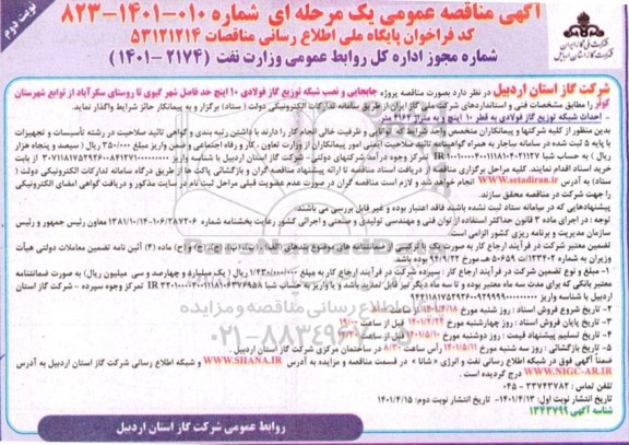 مناقصه پروژه جابجایی و نصب شبکه توزیع گاز فولادی 10 اینچ
