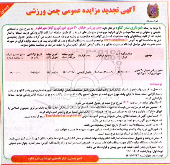 تجدید مزایده چمن ورزشی 