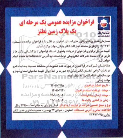 فراخوان مزایده یک پلاک زمین