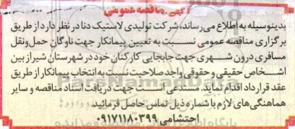 مناقصه ناوگان حمل و نقل مسافری درون شهری جهت جابجایی کارکنان 
