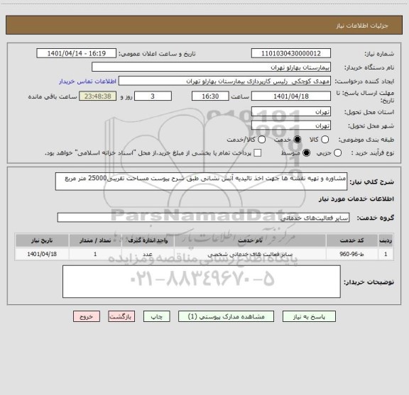 استعلام مشاوره و تهیه نقشه ها جهت اخذ تائیدیه آتش نشانی طبق شرح پیوست مساحت تقریبی25000 متر مربع