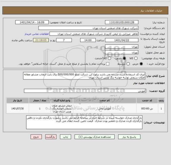 استعلام ایران کد استفاده شده مشابه می باشد براورد این شرکت مبلغ 500/000/000 ریال بابت انتخاب مشاور مطاله امکان سنجی توسه خوشه رنگ ورزین استان تهران