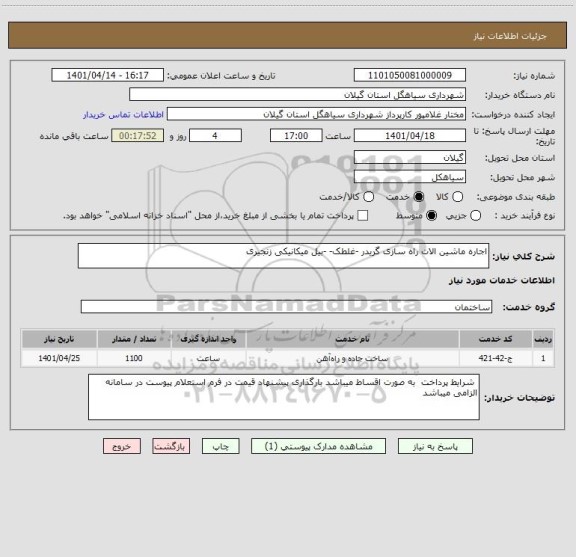 استعلام اجاره ماشین الات راه سازی گریدر -غلطک- -بیل میکانیکی زنجیری