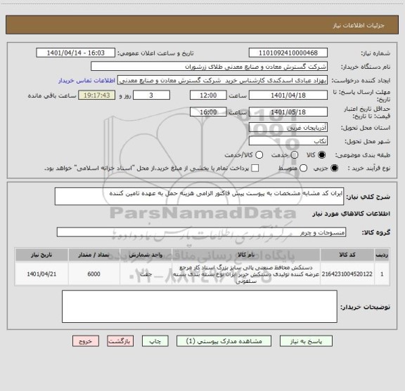 استعلام ایران کد مشابه مشخصات به پیوست پیش فاکتور الزامی هزینه حمل به عهده تامین کننده