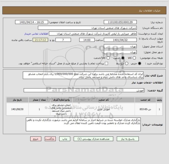 استعلام ایران کد استفاده شده مشابه می باشد براورد این شرکت مبلغ 1/900/000/000 ریال بابت انتخاب مشاور برای شناسای واحد های دانش بنیان و مستعد دانش بنیان