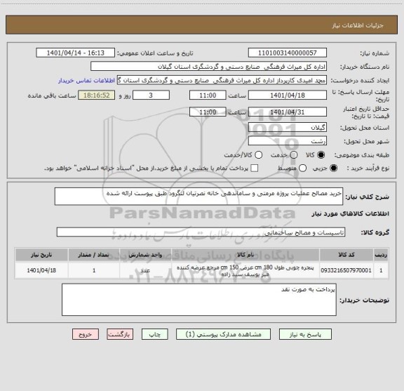 استعلام خرید مصالح عملیات پروژه مرمتی و ساماندهی خانه نصرتیان لنگرود طبق پیوست ارائه شده