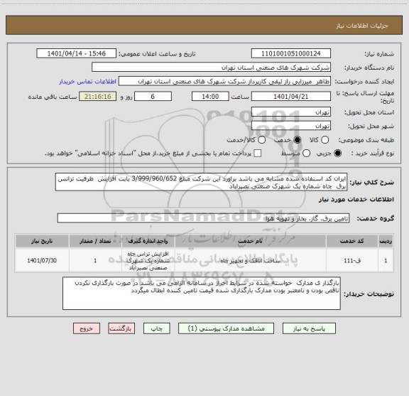 استعلام ایران کد استفاده شده مشابه می باشد براورد این شرکت مبلغ 3/999/960/652 بابت افزایش  ظرفیت ترانس برق  چاه شماره یک شهرک صنعتی نصیراباد