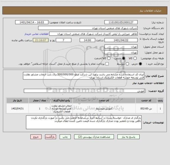 استعلام ایران کد استفاده شده مشابه می باشد براورد این شرکت مبلغ 500/000/000 ریال بابت انتخاب مشاور نظارت فنی توسعه خوشه قطعات الکترونیک استان تهران
