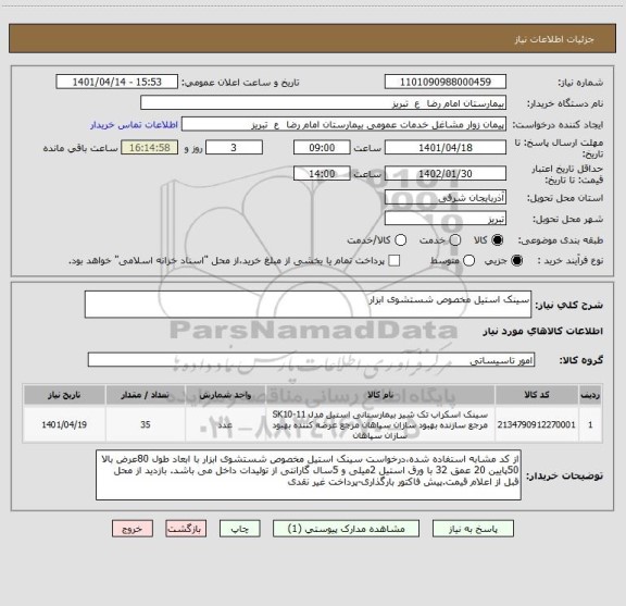 استعلام سینک استیل مخصوص شستشوی ابزار