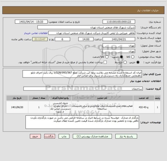 استعلام ایران کد استفاده شده مشابه می بلاشد براود این شرکت مبلغ 1/528/093/567 ریال بابت اجرای تابلو راهنمایی جدولگذاری راه دسترسی از شنزار برای عباس اباد