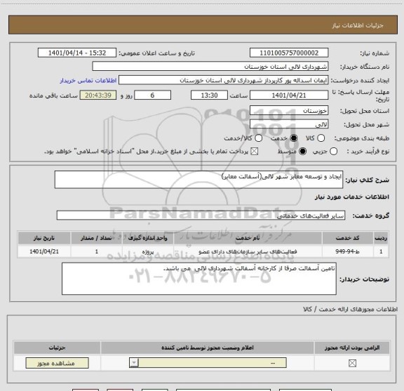 استعلام ایجاد و توسعه معابر شهر لالی(آسفالت معابر)