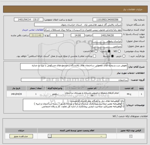 استعلام تعویض درب و پنجره ھای معمولی ساختمان ھای پالایشگاه و مجتمع های مسکونی با نوع دو جداره