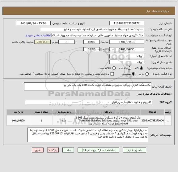 استعلام یکدستگاه کنترلر، ویوگاید سوییچ و متعلقات تقویت کننده 150 وات باند کی یو