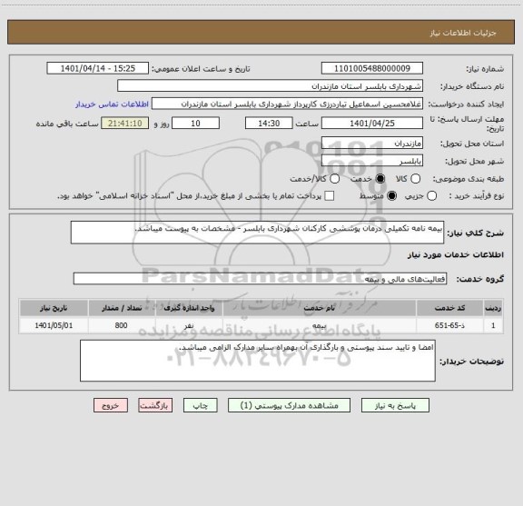 استعلام بیمه نامه تکمیلی درمان پوششی کارکنان شهرداری بابلسر - مشخصات به پیوست میباشد.