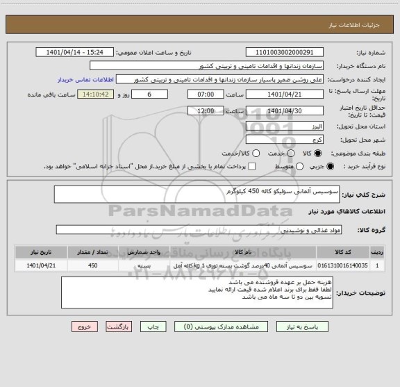 استعلام سوسیس آلمانی سولیکو کاله 450 کیلوگرم