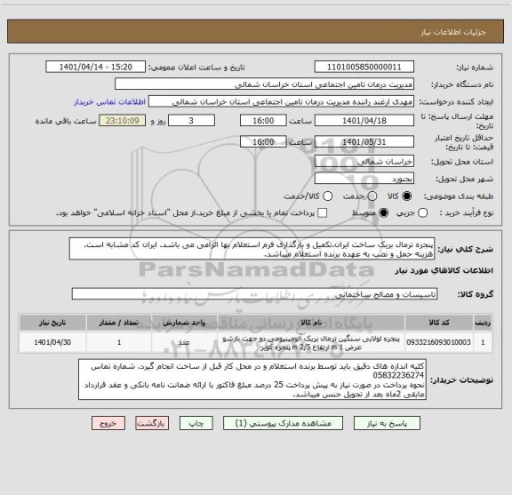 استعلام پنجره ترمال بریک ساخت ایران.تکمیل و بارگذاری فرم استعلام بها الزامی می باشد. ایران کد مشابه است. هزینه حمل و نصب به عهده برنده استعلام میباشد.