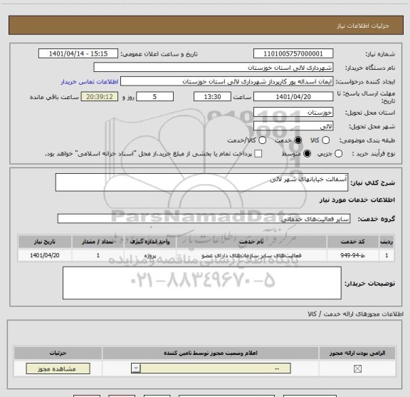 استعلام آسفالت خیابانهای شهر لالی