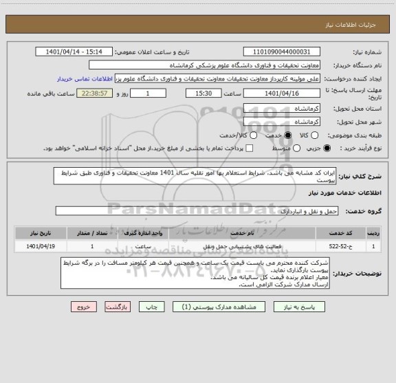 استعلام ایران کد مشابه می باشد، شرایط استعلام بها امور نقلیه سال 1401 معاونت تحقیقات و فناوری طبق شرایط پیوست