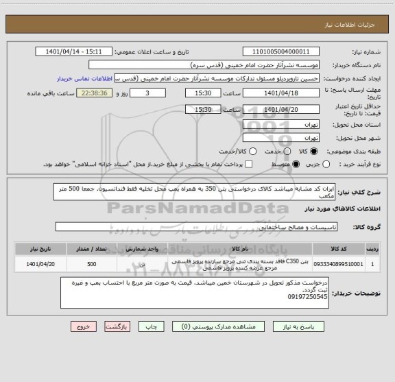 استعلام ایران کد مشابه میباشد کالای درخواستی بتن 350 به همراه پمپ محل تخلیه فقط فندانسیون. جمعا 500 متر مکعب