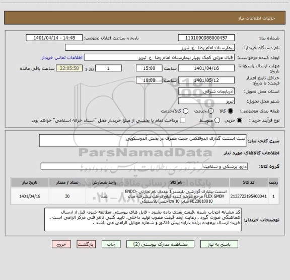 استعلام ست استنت گذاری اندوفلکس جهت مصرف در بخش آندوسکوپی