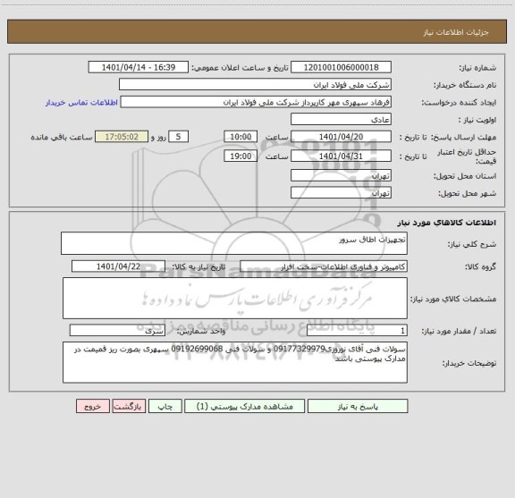 استعلام تجهیزات اطاق سرور