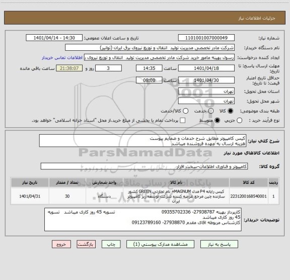 استعلام کیس کامپیوتر مطابق شرح خدمات و ضمایم پیوست 
هزینه ارسال به عهده فروشنده میباشد